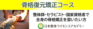 骨格復元矯正コース
